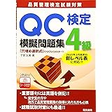 品質管理の演習問題と解答 Qc検定試験4級対応 日本規格協会 Jsa 本 通販 Amazon