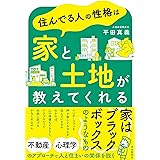 住んでる人の性格は家と土地が教えてくれる
