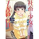 社畜と少女の１８００日　１２巻 (トレイルコミックス)