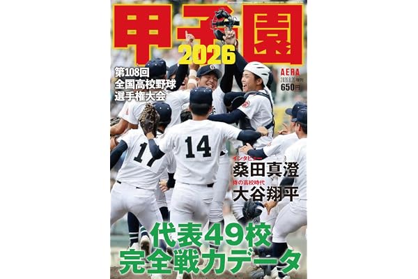 甲子園 2026 [雑誌] (AERA増刊)