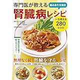専門医が教える 組み合わせ自在 腎臓病レシピ