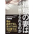 糟糠の妻はなぜ捨てられるのか