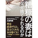 糟糠の妻はなぜ捨てられるのか