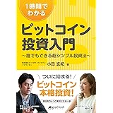 1時間でわかるビットコイン投資入門 　～誰でもできる超シンプル投資法～ (NextPublishing)