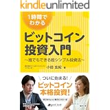 1時間でわかるビットコイン投資入門 　～誰でもできる超シンプル投資法～ (NextPublishing)