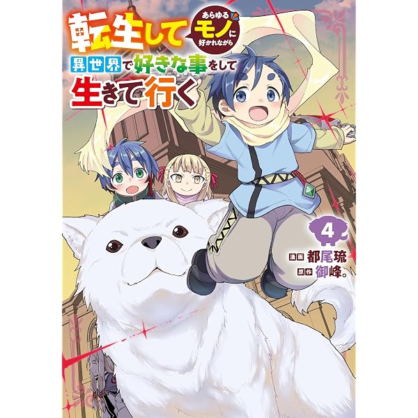 Amazon.co.jp: 転生してあらゆるモノに好かれながら異世界で好きな事を