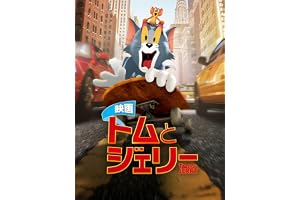 映画 トムとジェリー(吹替版)