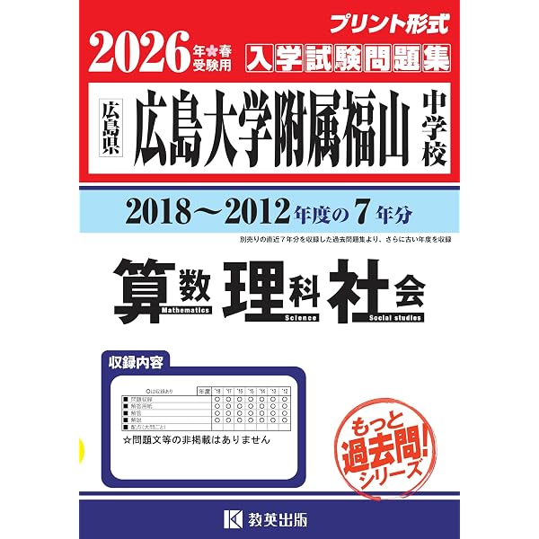 広島大学附属福山高等学校 入学試験問題集 2026年春受験用 (プリント