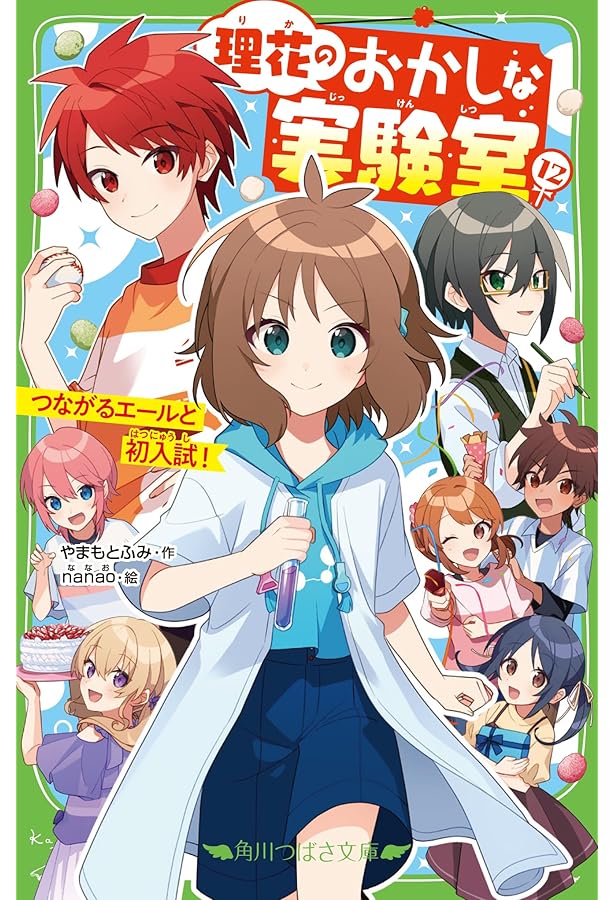 Amazon.co.jp: 理花のおかしな実験室(13) 究極のこたえ (角川つばさ