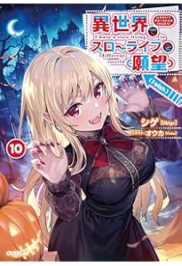 異世界でスローライフを（願望） 12 (オーバーラップノベルス) | シゲ