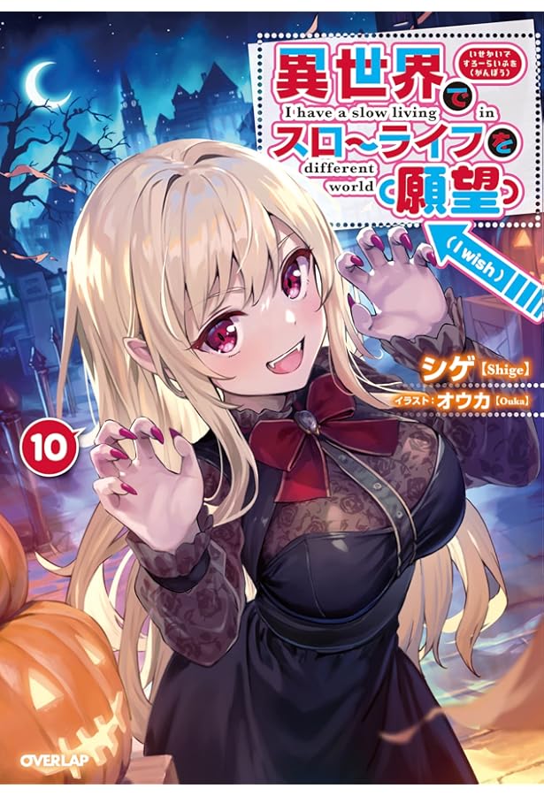 異世界でスローライフを（願望） 12 (オーバーラップノベルス) | シゲ