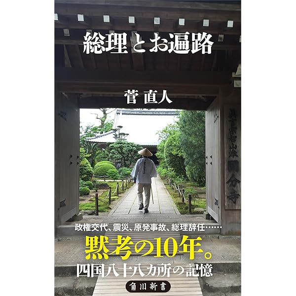 総理とお遍路 角川新書 菅 直人 ノンフィクション Kindleストア Amazon