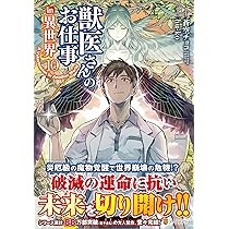 獣医さんのお仕事 in異世界 (10) (アルファポリスCOMICS) | hu-ko