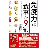 免疫力は食事が9割 (青春新書プレイブックス)