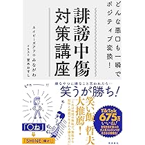 誹謗中傷対策講座 どんな悪口も一瞬でポジティブ変換！ | ネイビーズ