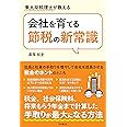 東大卒税理士が教える 会社を育てる節税の新常識 (DOBOOKS)