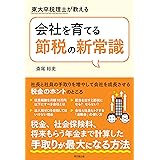 東大卒税理士が教える 会社を育てる節税の新常識 (DOBOOKS)