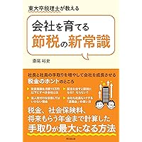 社長の賢い節税 対策しないと大損します! 法人税・所得税・相続税・M&A