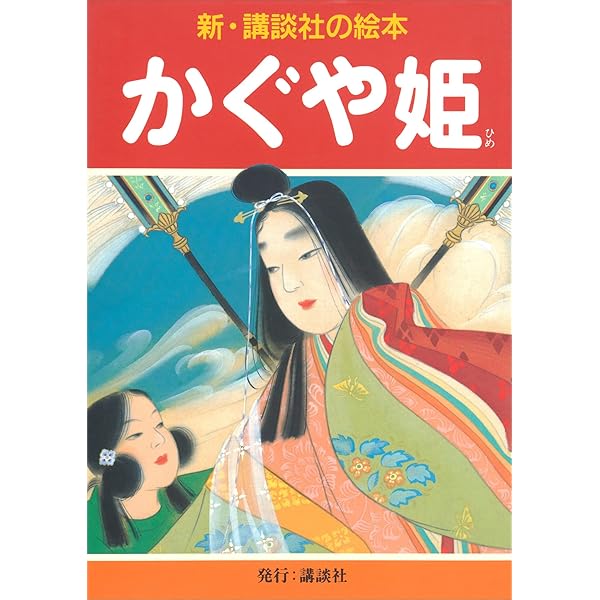 桃太郎 (新・講談社の絵本) | 齋藤五百枝 | 読み物 | Kindle