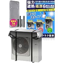 Amazon.co.jp: [NISYO] ハイグレード エアコン 室外機カバー 遮熱