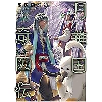 【サイン本・未開封】月華国奇医伝 1 / ひむか透留 ※イラスト入り 91XYa+RYfAL._UF350,350_QL50_.jpg