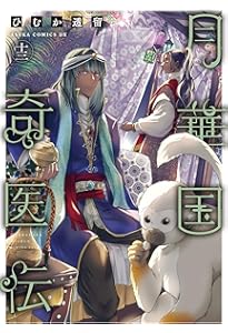 Amazon.co.jp: 月華国奇医伝 第一巻 (あすかコミックスDX) : ひむか 透