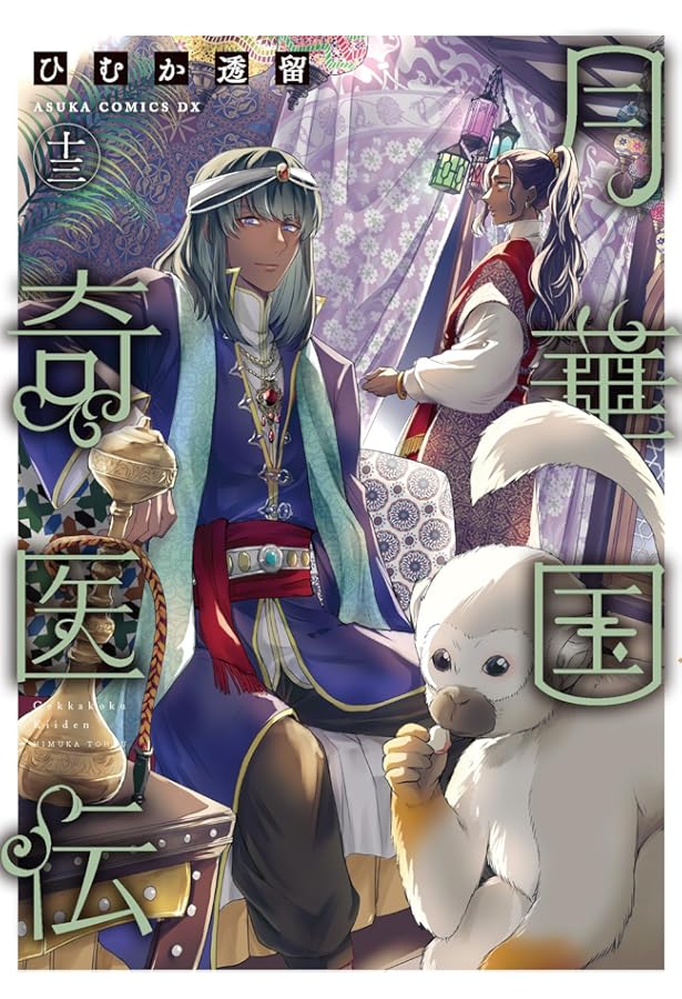 Amazon.co.jp: 月華国奇医伝 第十一巻 (あすかコミックスDX) : ひむか