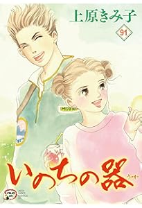 Amazon.co.jp: いのちの器 93 (93) (秋田レディースコミックスDX