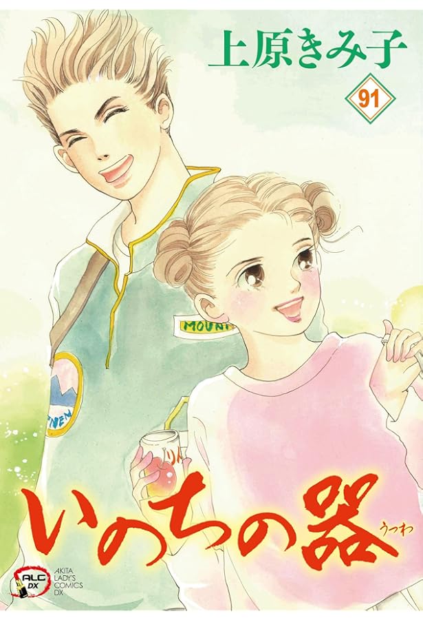 Amazon.co.jp: いのちの器 93 (93) (秋田レディースコミックスDX