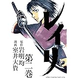 レイリ(2)(少年チャンピオン・コミックス・エクストラ)