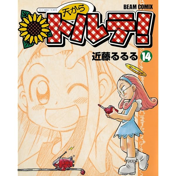 天からトルテ! (13) (ビームコミックス) | 近藤 るるる | 青年マンガ