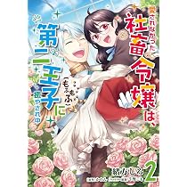Amazon.co.jp: 愛されなかった社畜令嬢は、第二王子(もふもふ)に癒や 