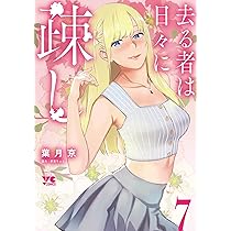 ☆特典6点付き [葉月京] 去る者は日々に疎し 1-4巻 去る者は日々に疎し 4 (ヤングチャンピオン・コミックス) | 葉月