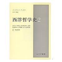 西洋哲学史【新装合本】 | バートランド・ラッセル, 市井 三郎