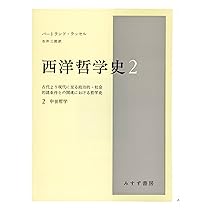西洋哲学史 バートランド・ラッセル みすず書房(〜8/11までのみ出品) 西洋哲学史 1―古代より現代に至る政治的・社会的諸条件との関連