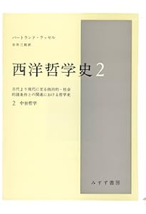 西洋哲学史【新装合本】 | バートランド・ラッセル, 市井 三郎 |本
