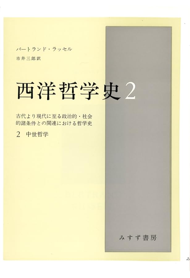 ◇西洋哲学史(新装合本)　ラッセル◇みすず書房 西洋哲学史 3: 古代より現代に至る政治的・社会的諸条件との関連