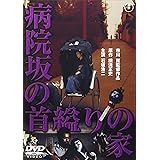 病院坂の首縊りの家[東宝DVD名作セレクション]