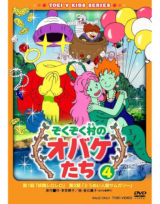 Amazon.co.jp: ぞくぞく村のオバケたち VOL.2 [DVD] : オリジナル