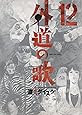 外道の歌 12 (12巻) (ヤングキングコミックス)