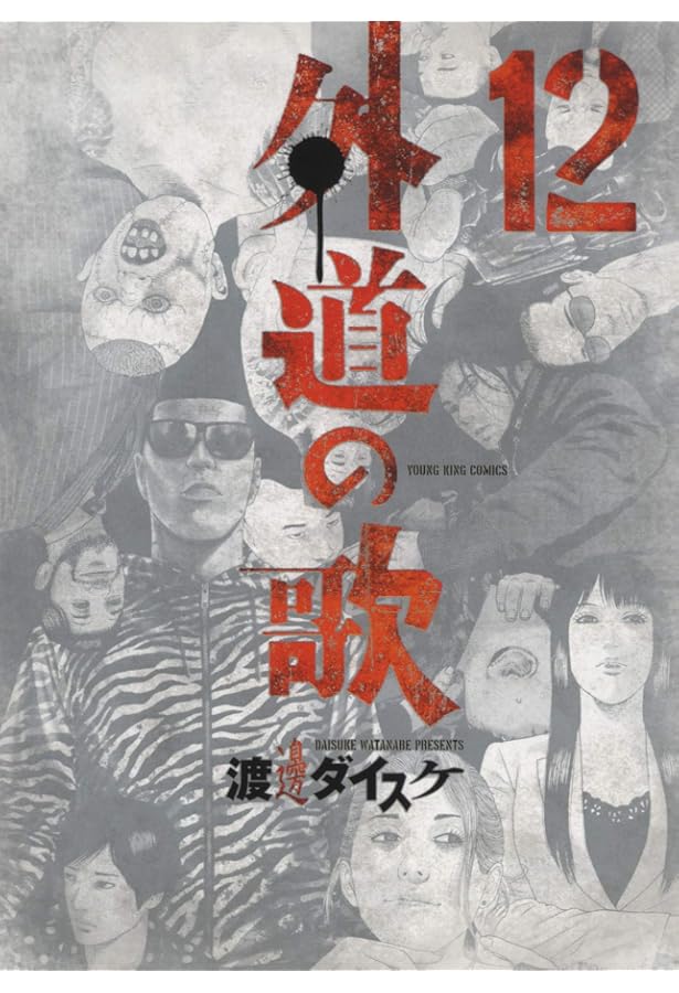 Amazon.co.jp: 外道の歌 15 (15巻) (ヤング キング コミックス) : 渡邊