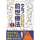 セルフ前世療法 改訂版（誘導音声ＤＬ特典付き)