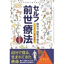 今すぐ前世がわかる本 ヒプノセラピー催眠療法で前世の自分に会いに行こう 今すぐ前世がわかる本 ヒプノセラピー催眠療法で前世の自分に