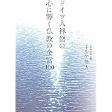 ドイツ人禅僧の心に響く仏教の金言100