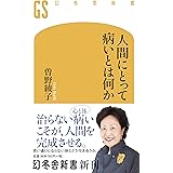 人間にとって病いとは何か (幻冬舎新書)