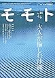 モモト Vol.18 (大人が愉しむ沖縄)