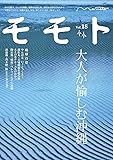 モモト Vol.18 (大人が愉しむ沖縄)