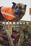 世の中への扉 災害救助犬レイラ