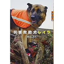 Amazon.co.jp: 災害救助犬ものがたり－がれきの中のレスキュー