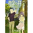 聲の形(4) (講談社コミックス)